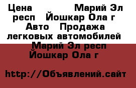  › Цена ­ 30 000 - Марий Эл респ., Йошкар-Ола г. Авто » Продажа легковых автомобилей   . Марий Эл респ.,Йошкар-Ола г.